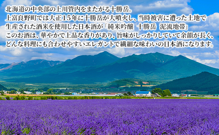 純米吟醸 十勝岳 泥流地帯 720ml 2本セット 