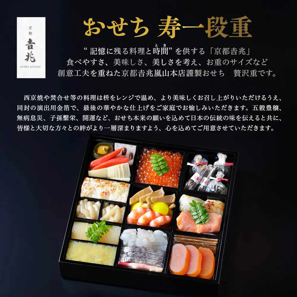 【京都吉兆】おせち 寿一段重 3人前 | 京都 本格料亭 人気おせち 