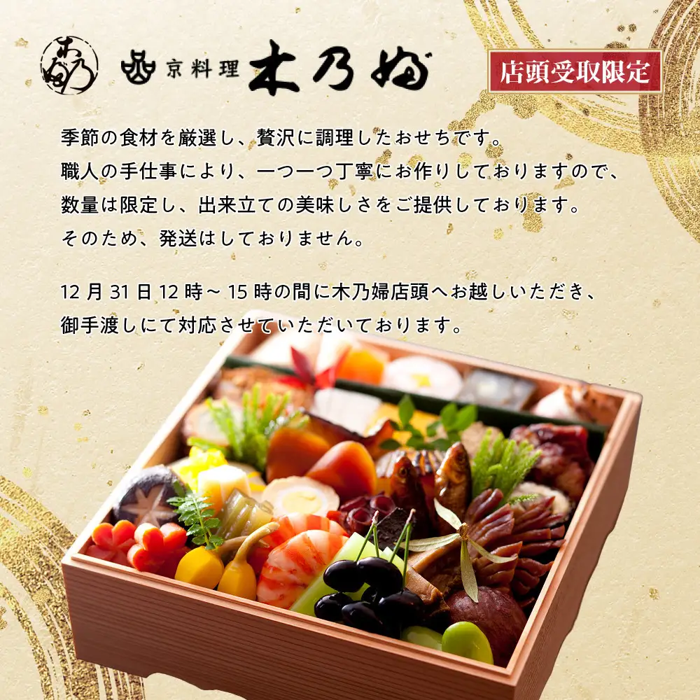 ※店頭受取限定※【京料理 木乃婦】御節(おせち)一段重2人前｜京都 老舗料亭 おせち 人気