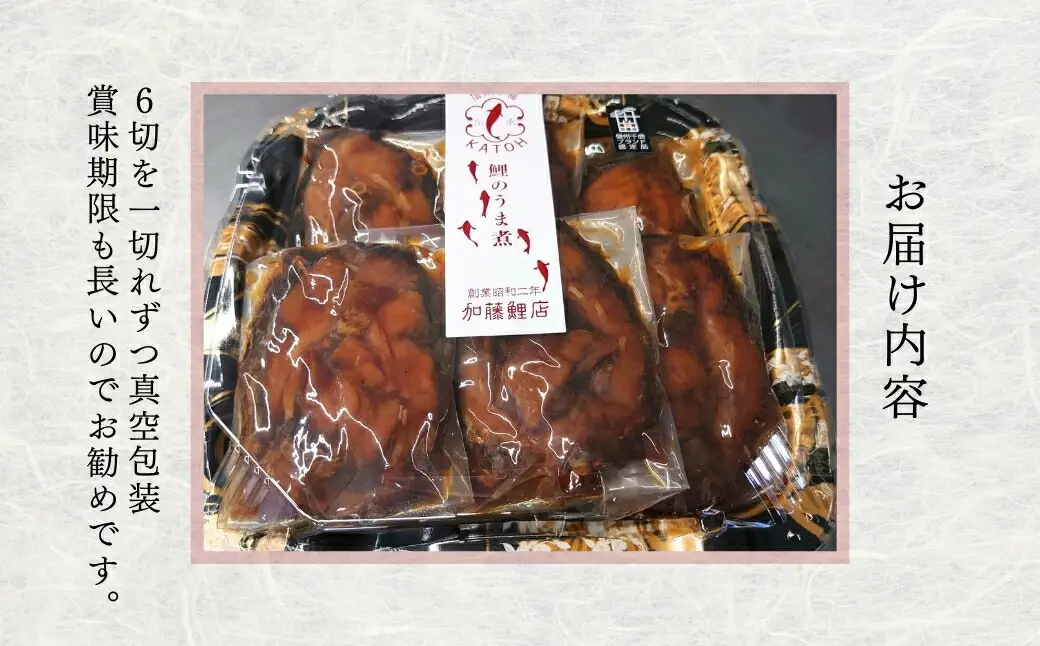 伝承煮 鯉のうま煮 6切れ(トレー入り)|うま煮