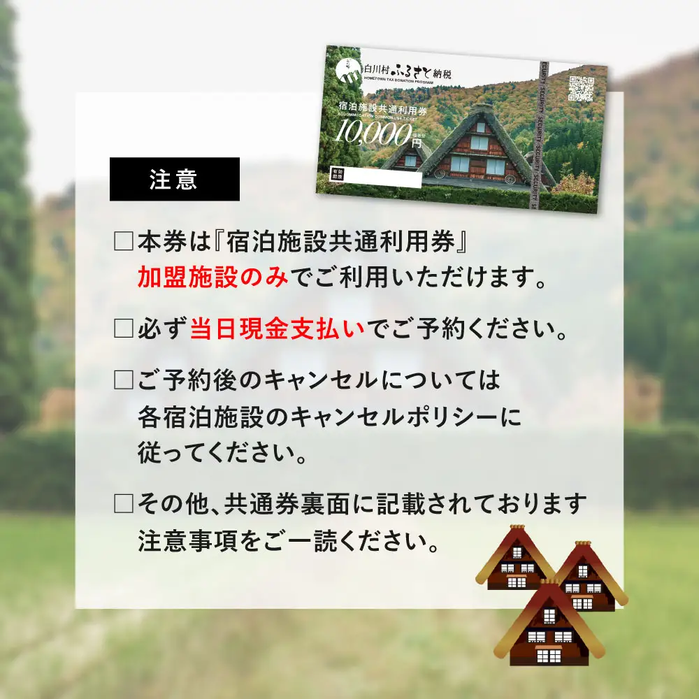 世界遺産 白川郷 宿泊施設共通利用券 300000円分 10000円相当 × 30枚 旅行 宿泊 観光 クーポン券 チケット 合掌造り 温泉 白川村 旅館 ホテル アニメ ひぐらし 聖地巡礼 GW ゴールデンウィーク  冬休み 年末年始 連休 記念日 プレゼント 春休み レジャー 100万円 1000000円[S814]