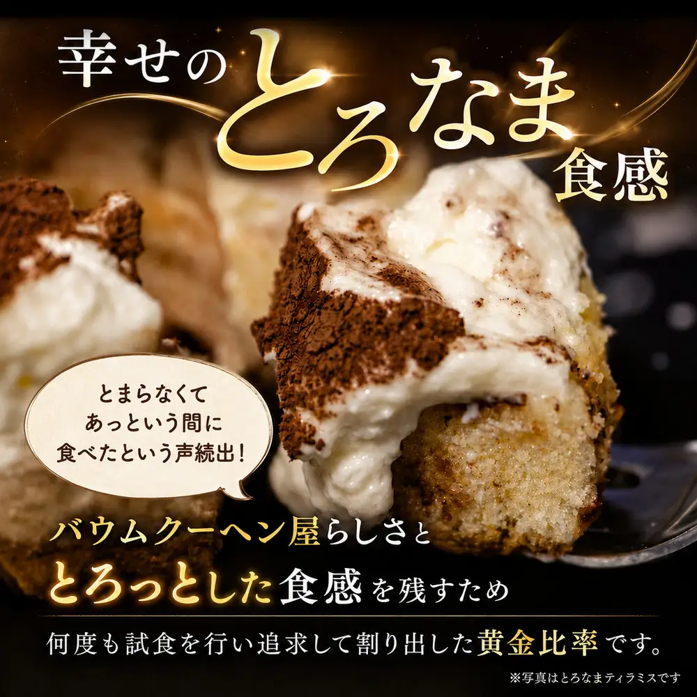 とろなまバウムクーヘン「とろなま2種セット（ティラミス・4種のベリー）」 せんねんの木