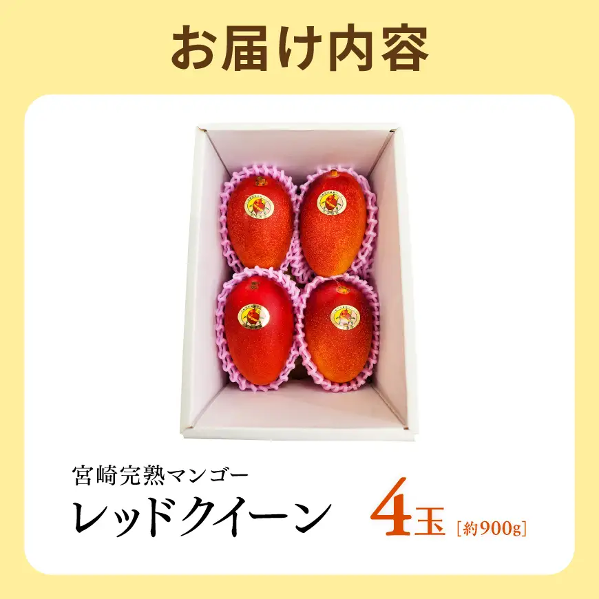【令和9年発送】宮崎県産完熟マンゴー　「レッドクイーン」4玉(900g) 【 果物 フルーツ マンゴー 宮崎県産 完熟マンゴー みやざきマンゴー 先行予約 数量限定 期間限定 】