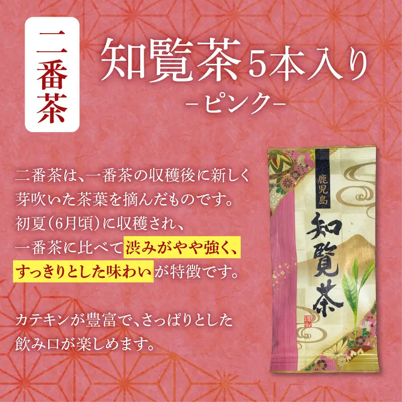 【 7営業日以内に発送 】知覧茶5本入り K115-008 スピード配送 最短 すぐ届く お急ぎ