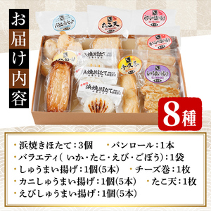 かまぼこお楽しみセット(8種) かまぼこ 蒲鉾 ほたて えび 海老 かに 蟹 チーズ パンロール 焼売 シュウマイ ごぼう たこ 揚げかま おかず おつまみ セット 冷蔵 【橋爪食品】【B7075】