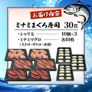 寿司 南まぐろ寿司 30貫 3種 各10枚