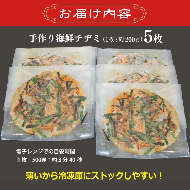 【簡単調理】海鮮チヂミ 約200g×5枚 簡単調理