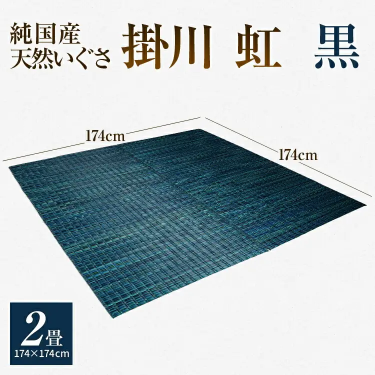 純国産天然いぐさ「掛川 虹」2畳 （黒色）純国産 いぐさ い草 天然 自家生産 掛川 ラグ BG023