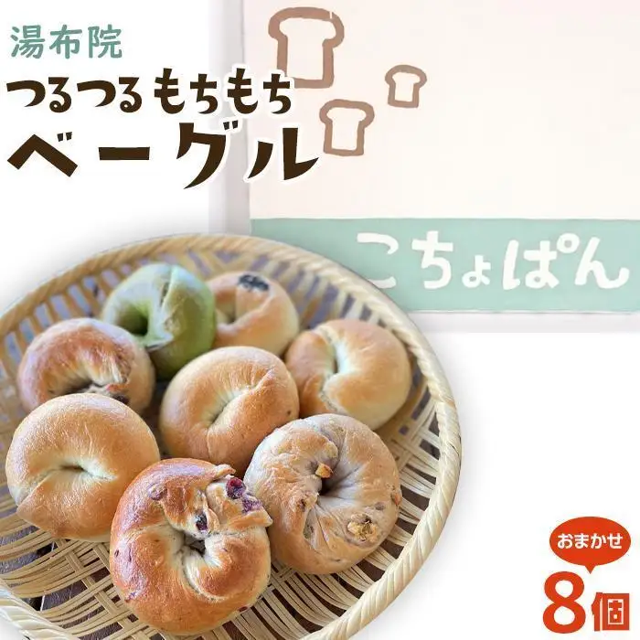 【定期便 3か月】おんせんベーグル 組み合わせいろいろ♪お楽しみセット～ゆふいんの汲みたて温泉水を使ったつるつるもちもちのベーグル～