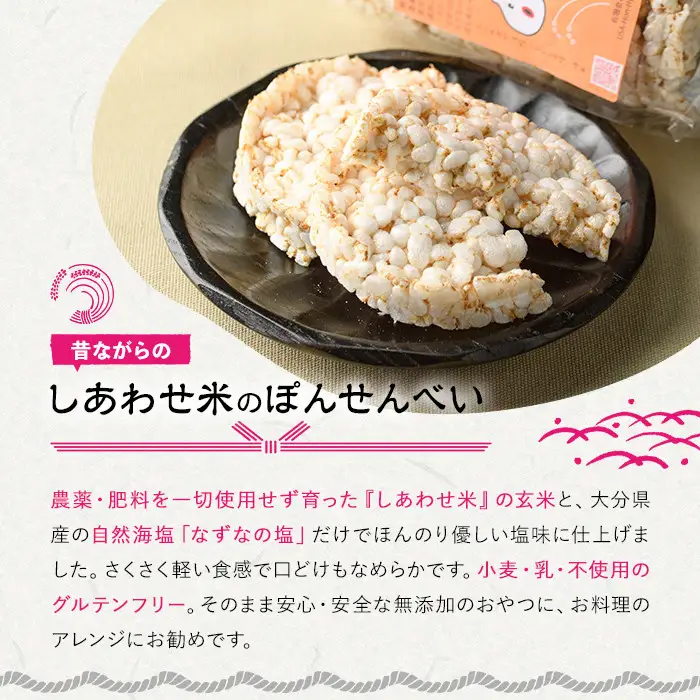 しあわせ米のぽんせんべい(6個)せんべい 玄米 なずなの塩 お菓子 おやつ【101000902】【宇佐本百姓】
