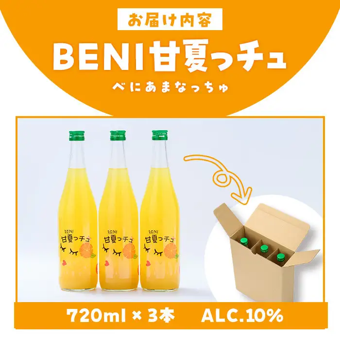 BENI甘夏っチュ(各720ml×計3本) お酒 アルコール 本格芋焼酎 本格焼酎 紅甘夏 ブレンド リキュール【鹿児島酒造】akn009-02