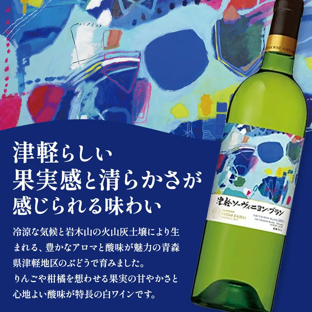 白ワイン 【数量限定】 サントリーフロムファーム 津軽ソーヴィニヨン・ブラン2023 佐野ぬいラベル 750ml×1本 オリジナルラベル