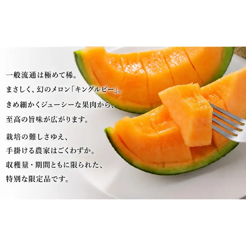 2027年夏発送 富良野 メロン キングルビー 秀大2玉 計4kg以上 赤肉
