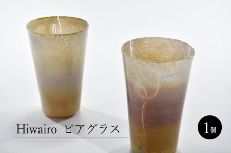 Hiwairo　ビアグラス（1脚） （ビアグラス コップ 食器