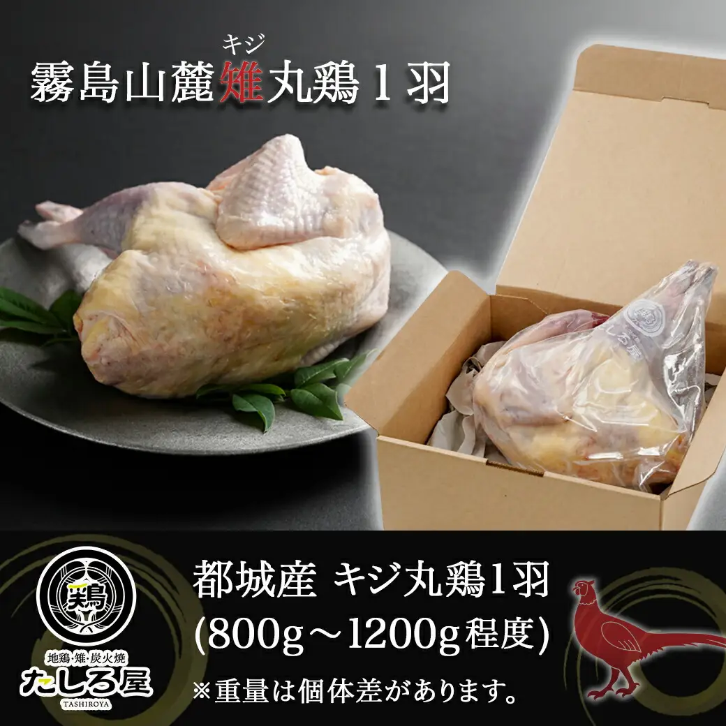 【たしろ屋】都城産キジ(丸鶏1羽) ≪みやこんじょ特急便≫〔18-9902-Q〕_(都城市) キジ丸鳥 1羽 キジ 雉 日本の国鳥 高たんぱく質 高級食材 希少