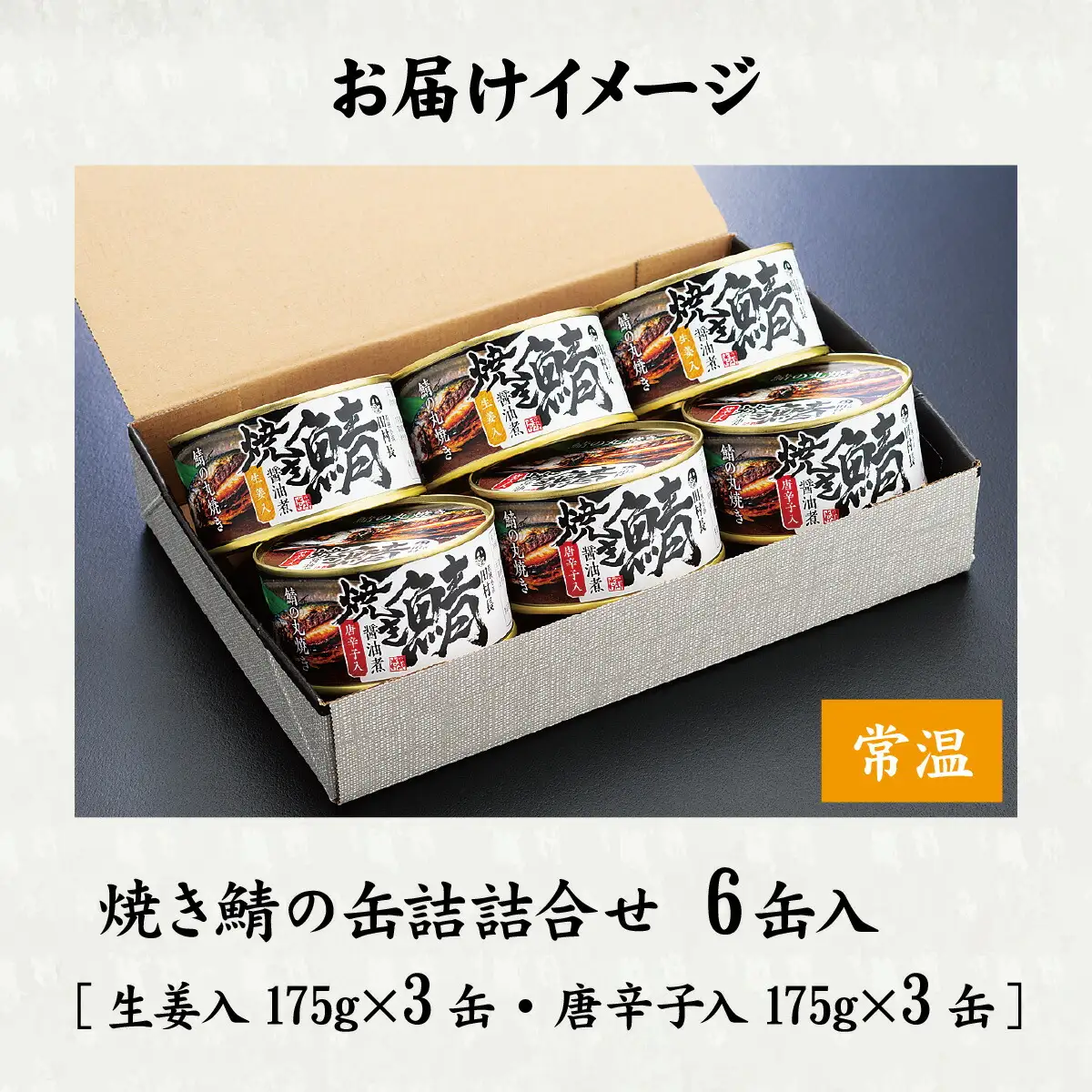 焼き鯖の缶詰詰合せ 6缶入(生姜入×3缶・唐辛子入×3缶) 小浜市 / 田村長 [BFBV006]