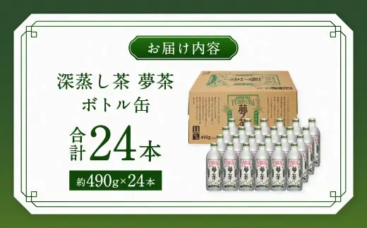 深蒸し茶 夢茶 ボトル缶 約490g×24本 計約11.76kg お茶 茶 緑茶 深蒸し 深むし 飲料 ドリンク 缶ボトル 静岡茶 日本茶 静岡 静岡県 菊川市