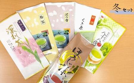 【4回定期便】 静岡茶 春夏秋冬 深蒸し茶セット お茶 お茶セット 緑茶 静岡緑茶 日本茶 濃厚 ティーバック お茶定期便 急須 玄米茶 抹茶 冷茶ボトル