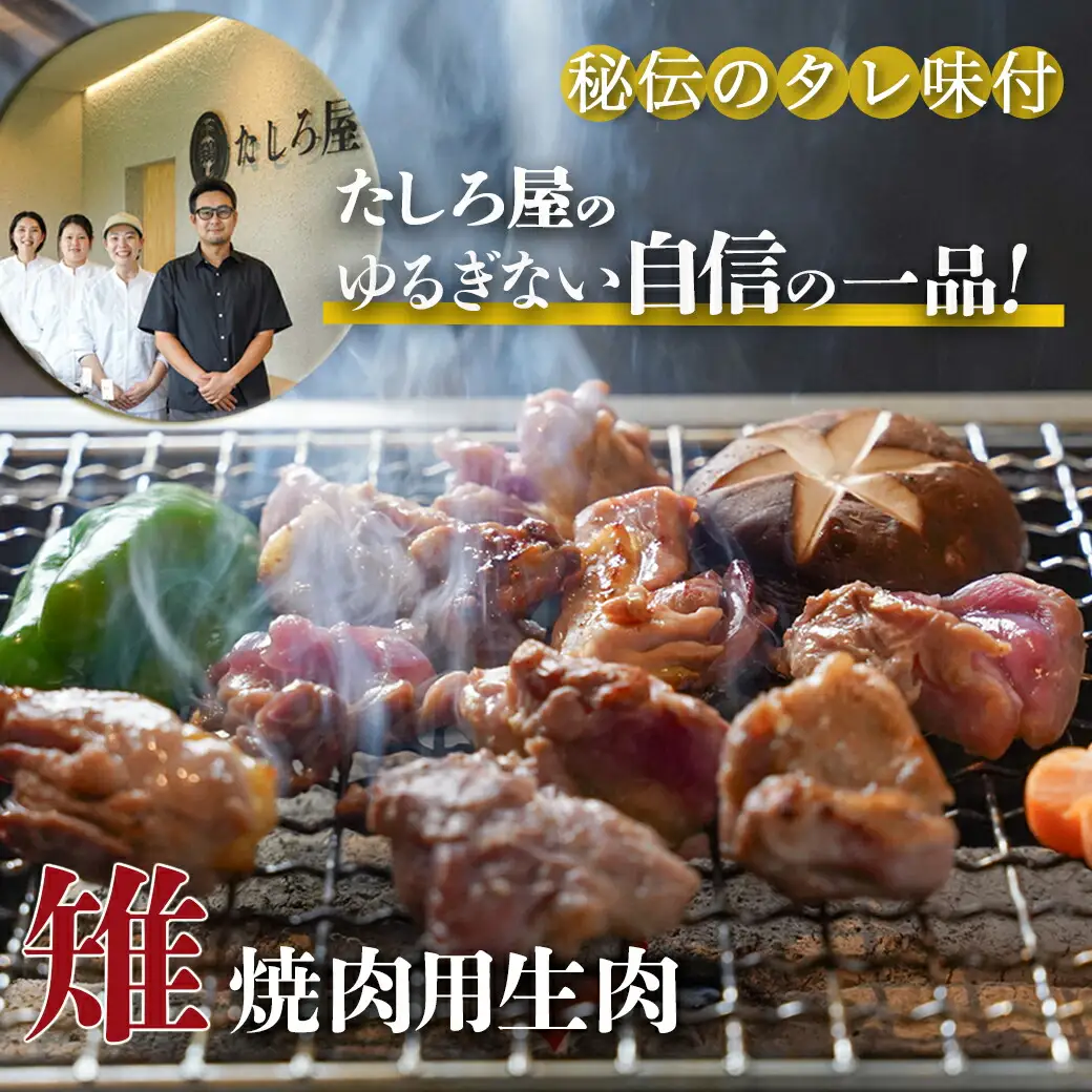 【たしろ屋】都城産キジ たたき&キジ肉生(焼肉用)セット 〔MJ-9911〕_(都城市) キジ肉 タタキ キジ肉生 焼肉用 タレ付 キジ 日本の国鳥 雉 高級食材 希少な鶏肉