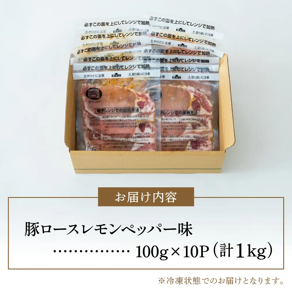 【レンジで簡単】鹿児島県産豚ロース レモンペッパー味 10食（100g×10P） お肉 豚肉 冷凍 総菜 おかず ストック レンチン 電子レンジ  時短 簡単調理 お手軽 ごはん お弁当 味付き レモンペッパー 塩ダレ 塩だれ チャーハン セット 小分け 国産 ロース コワダヤ