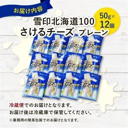 【2ヵ月毎定期便】雪印北海道「さけるチーズプレーン」1箱12袋入り全3回_卵・乳製品 チーズ    定期便 定期便  _【配送不可地域：離島】【4014036】
