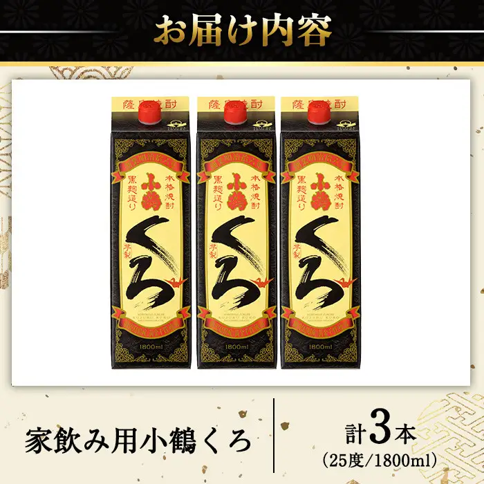 No.524-B 家飲み用小鶴くろ3本セット(1800ml×3本) 焼酎 酒 芋焼酎 1800ml 1升 パック 紙パック 家飲み アルコール ギフト セット 詰め合わせ 詰合せ エコ 常温 常温保存【小正醸造】