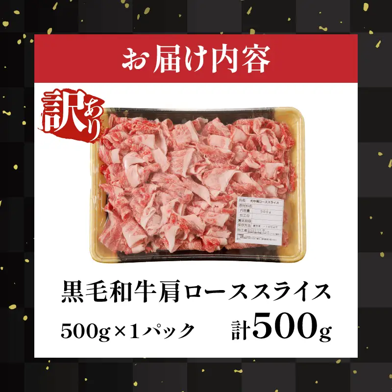 ≪訳あり≫黒毛和牛肩ローススライス(計500g) 肉 牛 牛肉 国産_T025-0045