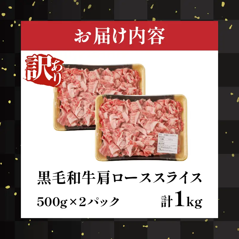 ≪訳あり≫黒毛和牛肩ローススライス(計1kg) 肉 牛 牛肉 国産_T025-0055