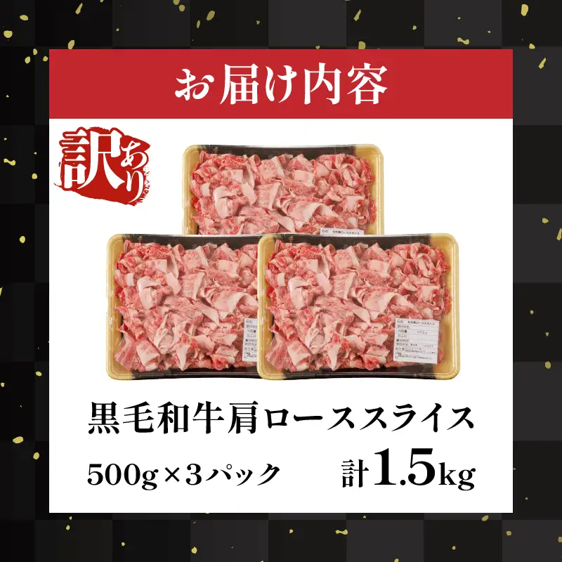 ≪訳あり≫黒毛和牛肩ローススライス(計1.5kg) 肉 牛 牛肉 国産_T025-0065