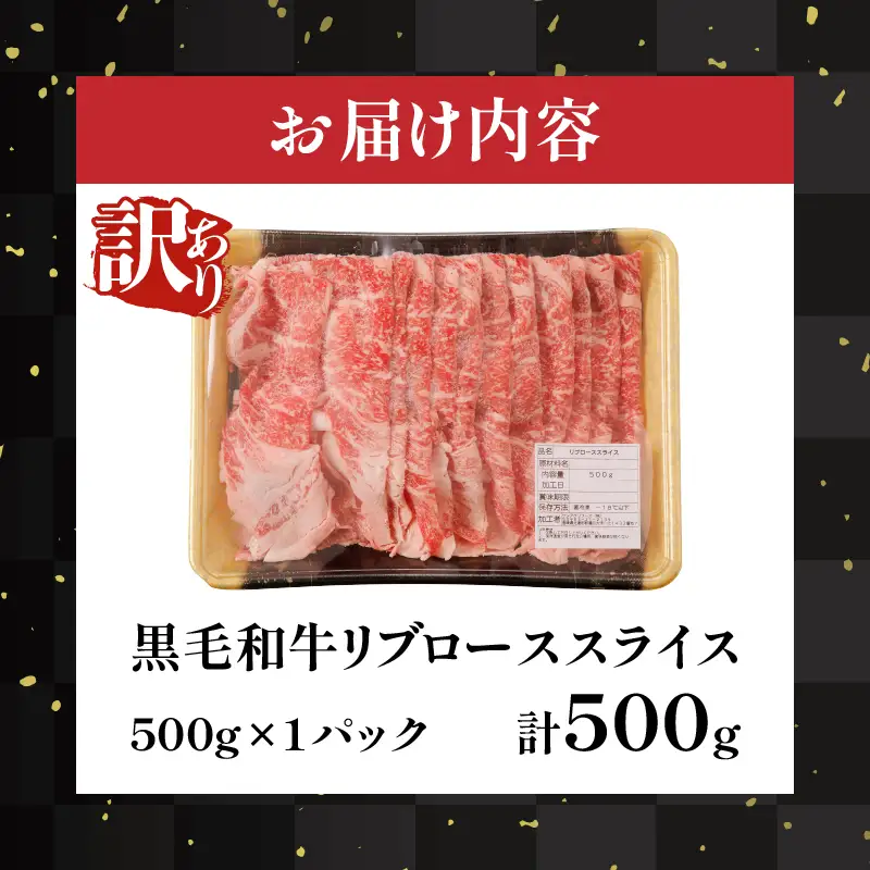 ≪訳あり≫黒毛和牛リブローススライス(計500g) 肉 牛 牛肉 国産_T025-0075