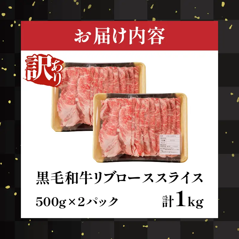 ≪訳あり≫黒毛和牛リブローススライス(計1kg) 肉 牛 牛肉 国産_T025-0085