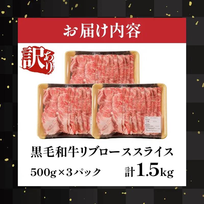 ≪訳あり≫黒毛和牛リブローススライス(計1.5kg) 肉 牛 牛肉 国産_T025-0095