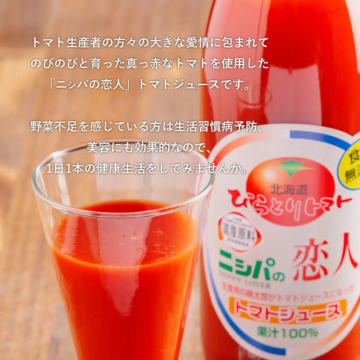 【塩とは無縁の無塩！】完熟生食用トマトの旨味たっぷり！“贅沢濃厚”「ニシパの恋人」トマトジュース無塩　1L×6本 BRTH029
