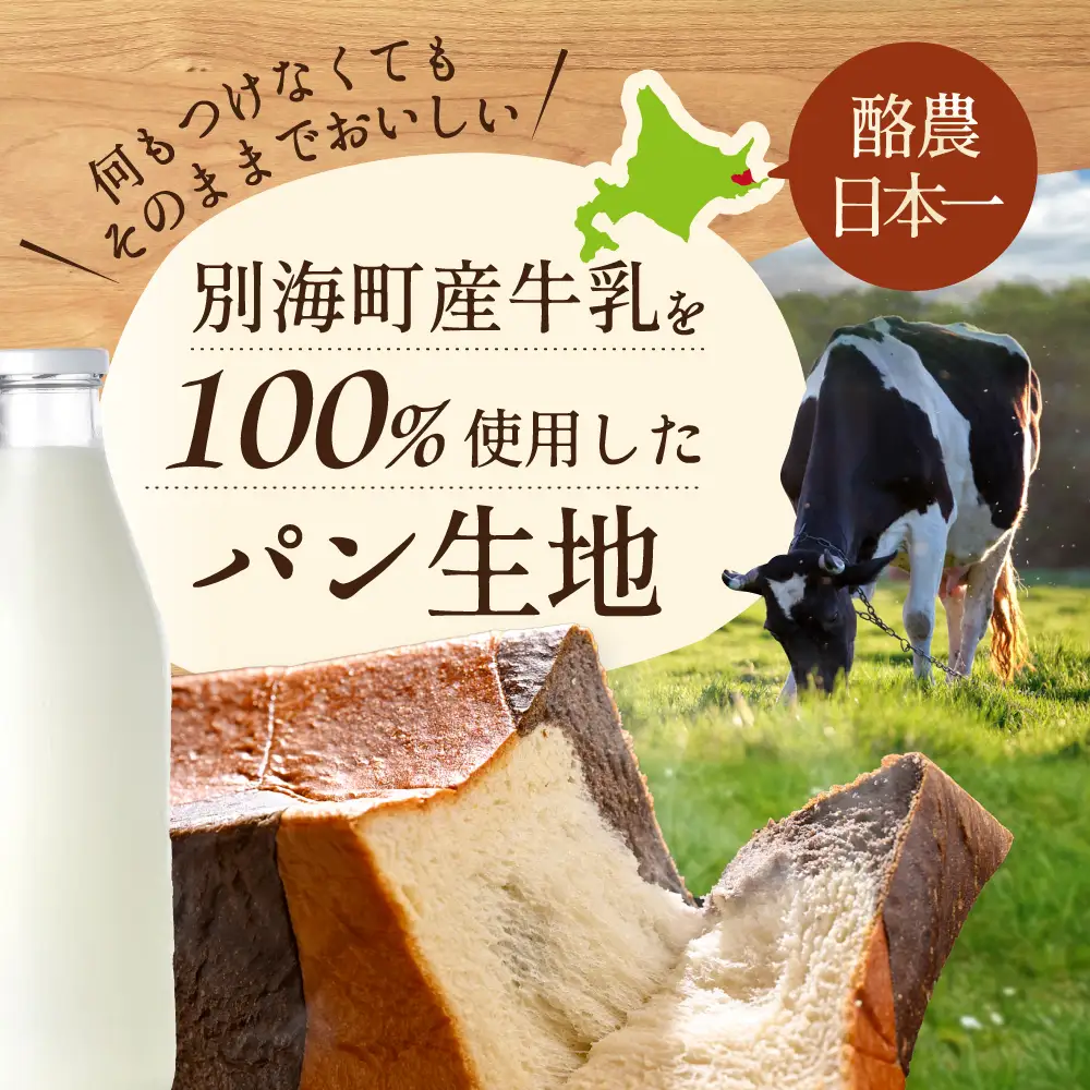 別海町産牛乳100％使用 ブラック＆ホワイトブレッド２本(KH0000002)