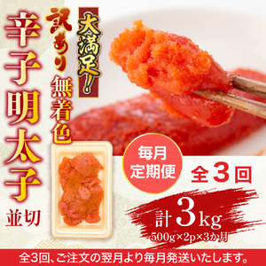 【毎月定期便】大満足!訳あり!無着色辛子明太子　並切 1kg(500g×2p)全3回　AO064