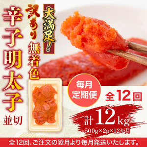 【毎月定期便】大満足!訳あり!無着色辛子明太子　並切 1kg(500g×2p)全12回　AO066