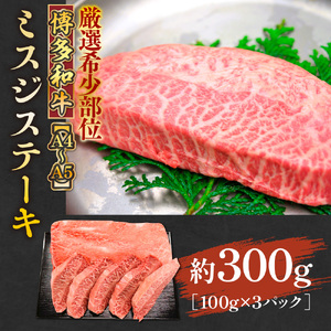 【厳選希少部位】【A4～A5】博多和牛ミスジステーキ　約300ｇ（100ｇ×3ｐ）　AO131