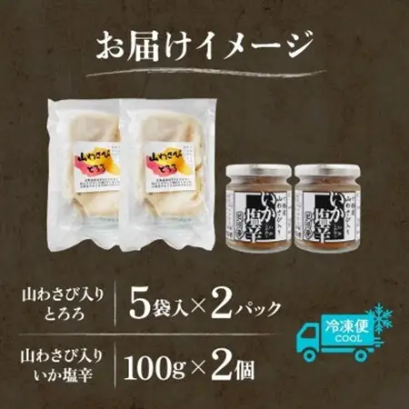 十勝 山わさび入り ごはんのおとも 2種セット とろろ＆イカの塩辛 各2個 北海道 帯広市_惣菜・加工品     惣菜・加工品  缶詰・瓶詰 _【配送不可地域：離島】【1514036】