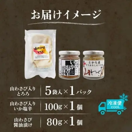 十勝 山わさび入り ごはんのおとも 3種 とろろ＆イカの塩辛＆醤油漬け 各1個 北海道 帯広市_惣菜・加工品     惣菜・加工品  缶詰・瓶詰 _【配送不可地域：離島】【1514063】