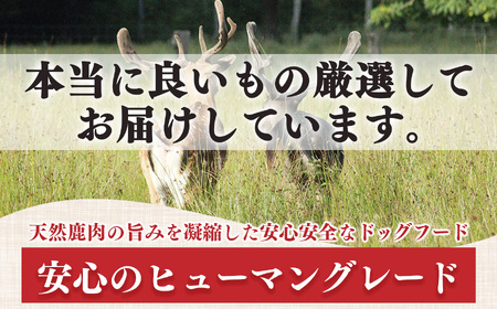ヒューマングレード 愛犬用 【 鹿肉工房 】 自社製造 無添加 レトルト 5点 セット |  犬 鹿肉 
