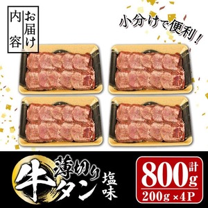 【試食用チキンカツ付】薄切り 塩味 牛タン (計800g・約200g×4P) 小分け 牛肉 肉 タン 牛たん 味付け 焼肉 塩 BBQ 冷凍 大分県 佐伯市【DH266】【(株)ネクサ】