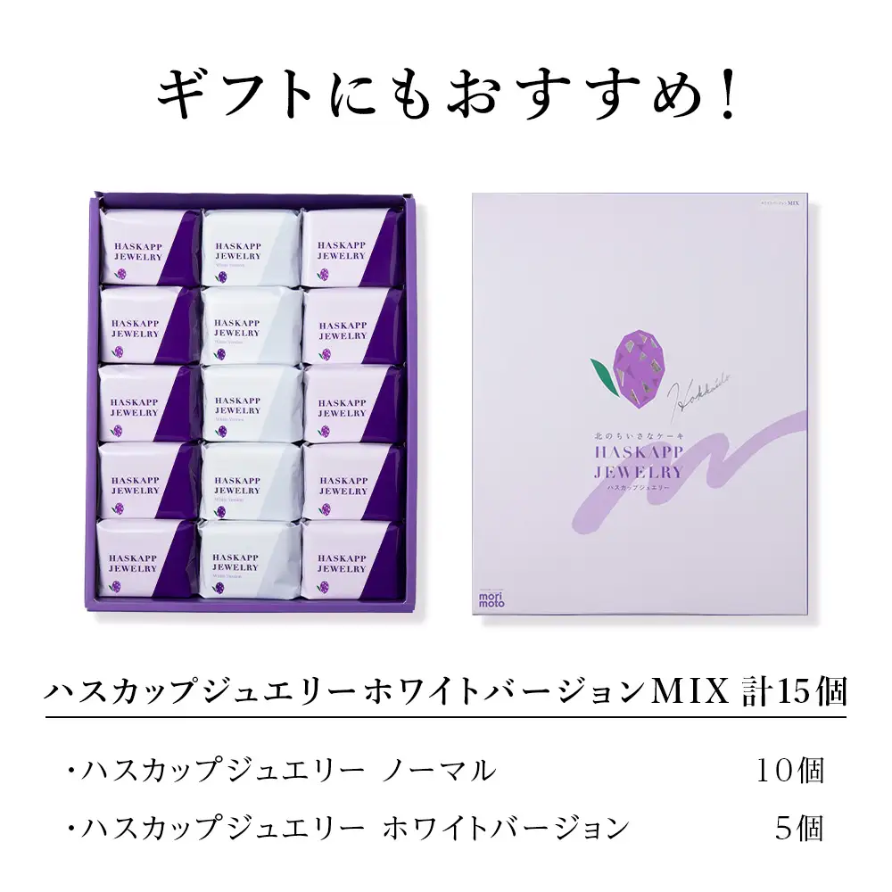 ハスカップジュエリー・ホワイトバージョンMIX 15個 《 北海道千歳市 もりもと》