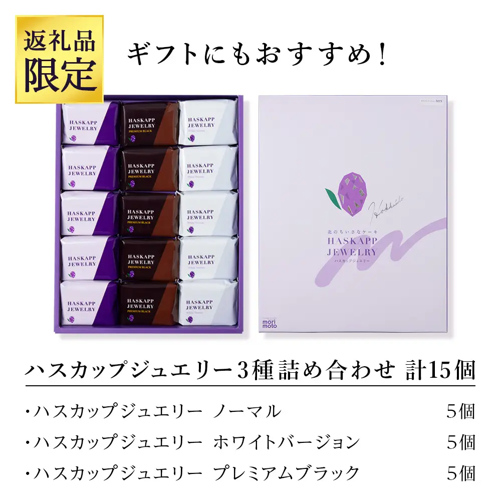 【ふるさと納税限定】ハスカップジュエリー 3種詰合せ 15個入《 北海道千歳市 もりもと》
