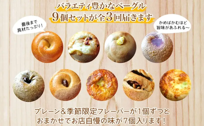 ベーグル まるなか 9個 定期便 3ヶ月 冷凍 セット ベーグル