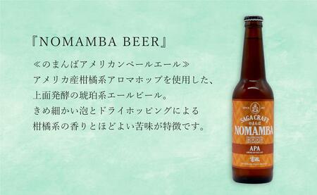 全国新酒鑑評会受賞「権右衛門」720ml 1本 ・有田のクラフトビール 「NOMAMBA BEER」330ml 3本 計4本セット【佐嘉蔵屋】 ビール 地ビール クラフトビール 日本酒 酒 4本 受賞 | 20000円 2万円 25000円 2万5千円 | dj011