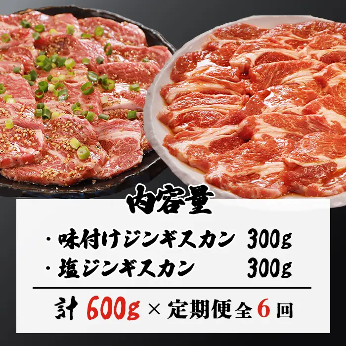 【定期便：全6回】知床ジンギスカン店「そら」ラム肩ロースジンギスカン2種セット 計600g（味付け×300g・塩×300g）【1601201】
