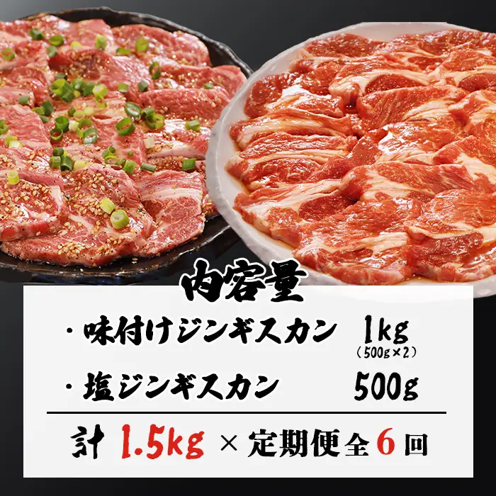 【定期便：全6回】知床ジンギスカン店「そら」ラム肩ロースジンギスカン2種セット 計1.5kg（味付け500g×2・塩×500g）【1601401】