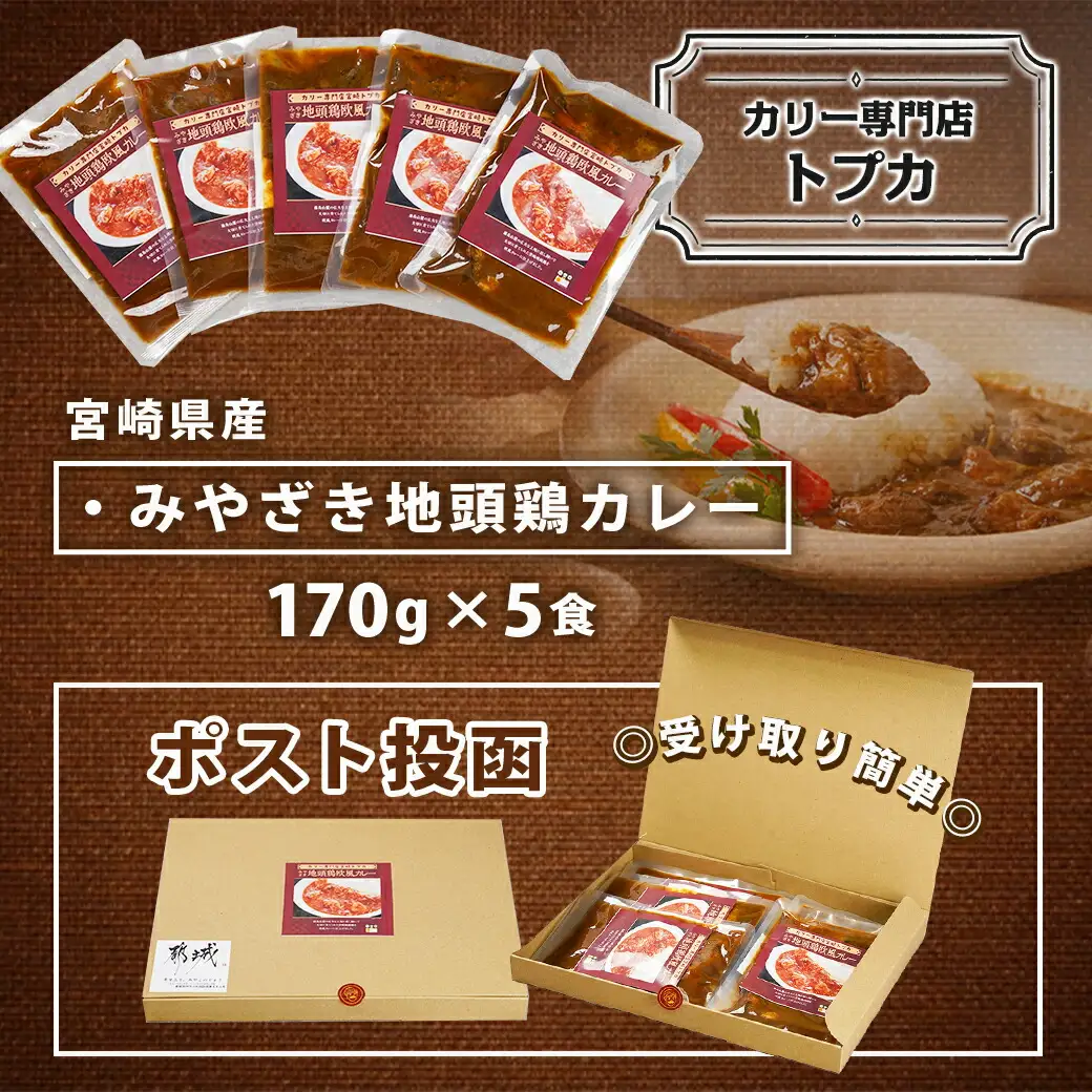 トプカ☆みやざき地頭鶏カレー5食セット※ポスト投函〔LD-J901〕_(都城市) カレー専門店 手づくり みやざき地頭鶏 欧風カレー レトルト ポスト投函