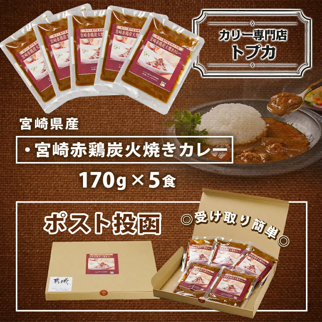 トプカ☆宮崎赤鶏炭火焼きカレー5食セット※ポスト投函〔LD-J902〕_(都城市) カレー専門店 手づくり 鶏 炭火焼き レトルト ポスト投函