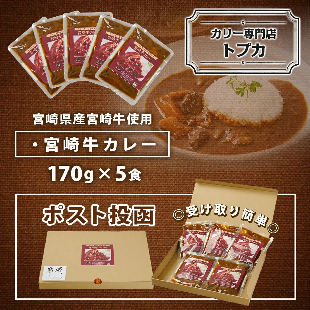 トプカ☆宮崎牛カレー5食セット※ポスト投函〔LD-J904〕_(都城市) カレー専門店 手づくり 宮崎牛 ビーフカレー レトルト ポスト投函